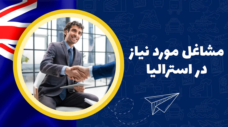 مشاغل مورد نیاز در استرالیا