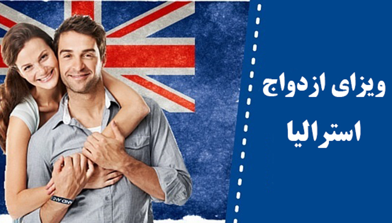 ویزای ازدواج استرالیا