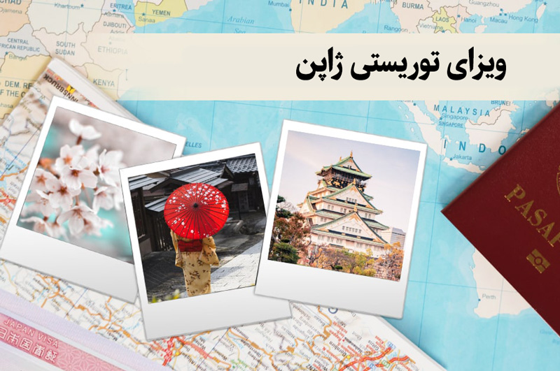 ویزای توریستی ژاپن