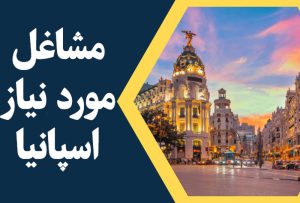 مشاغل مورد نیاز در اسپانیا