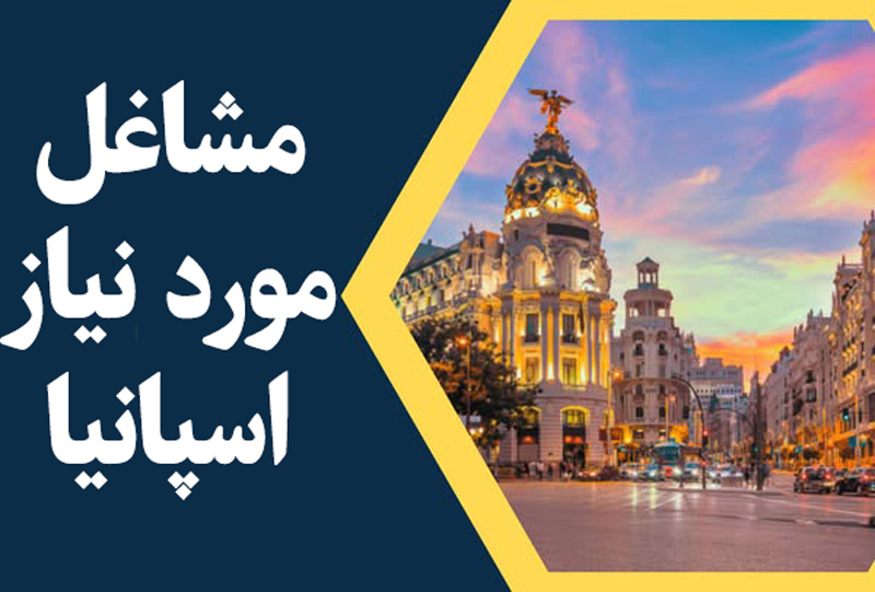 مشاغل مورد نیاز در اسپانیا